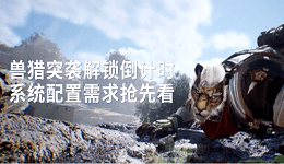 兽猎突袭解锁倒计时 系统配置需求抢先看
