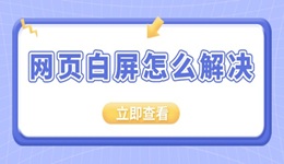 网页白屏怎么解决 电脑打开浏览器网页显示白屏的解决方法
