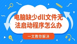 电脑缺少dll文件无法启动程序怎么办 一文教你解决