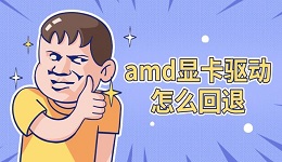 amd显卡驱动怎么回退 还原老版本方法指南