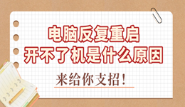 电脑反复重启开不了机是什么原因 来给你支招！