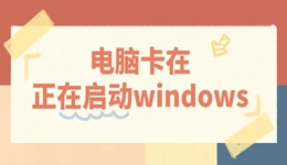 电脑卡在正在启动windows怎么办 3招教你快速解决