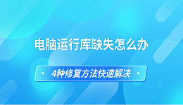 电脑运行库缺失怎么办 4种修复方法快速解决