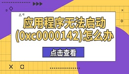 应用程序无法启动(0xc0000142)怎么办 这有解决方法