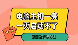 电脑主机一亮一灭启动不了 原因及解决方法