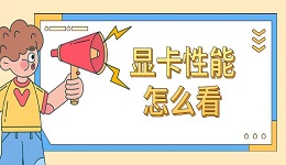 显卡性能怎么看 显卡配置高低查看指南
