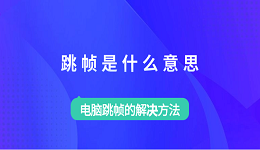 跳帧是什么意思 电脑跳帧的解决方法