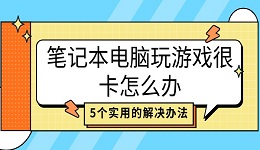 笔记本电脑玩游戏很卡怎么办 5个实用的解决办法