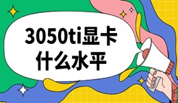3050ti显卡什么水平 RTX3050Ti显卡性能解析
