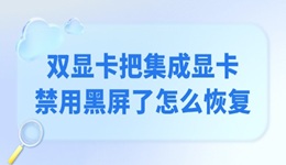 双显卡把集成显卡禁用黑屏了怎么恢复 只需简单4招