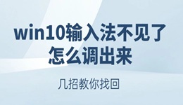 win10输入法不见了怎么调出来 几招教你找回