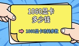 1060显卡多少钱 1060显卡功耗参数介绍