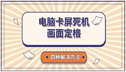 电脑卡屏死机画面定格 四种解决方法推荐
