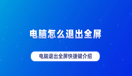 电脑怎么退出全屏 电脑退出全屏快捷键介绍