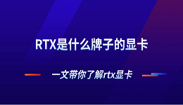 RTX是什么牌子的显卡 一文带你了解rtx显卡