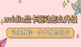 nvidia显卡驱动怎么升级 详细教程一步步教你操作