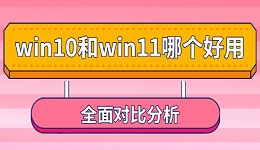 win10和win11哪个好用 全面对比分析