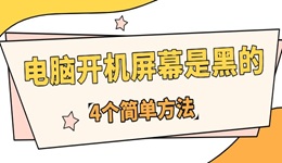 为什么电脑开机屏幕是黑的 4个简单方法快速应对