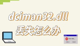 dciman32.dll丢失怎么办 一键修复教程来啦