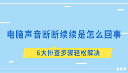 电脑声音断断续续是怎么回事 6大排查步骤轻松解决