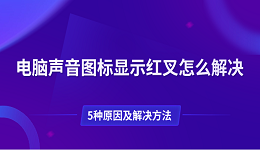 电脑声音图标显示红叉怎么解决 5种原因及解决方法