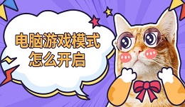 电脑游戏模式怎么开启 windows游戏模式打开指南