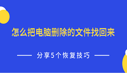怎么把电脑删除的文件找回来 分享5个恢复技巧