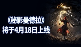 《秘影曼德拉》将于2025年4月18日上线 价格与配置要求一览