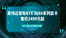 英伟达5060显卡多少钱 RTX 5060 系列显卡完整参数
