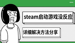steam启动游戏没反应怎么办 详细解决方法分享