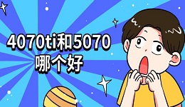 4070ti和5070哪个好 4070ti参数性能介绍