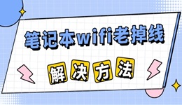 笔记本电脑wifi老掉线怎么回事 笔记本wifi间歇性断网的解决方法