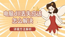 电脑dll丢失应该怎么解决 详细方法解析