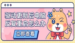 驱动更新后电脑反复重启怎么办 五大解决方法详解