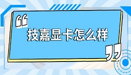 技嘉显卡怎么样 技嘉显卡属于什么档次介绍