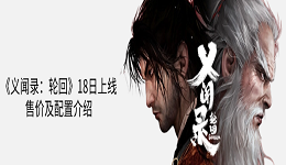 国产黑暗武侠新作《义闻录：轮回》18日上线 售价及配置介绍
