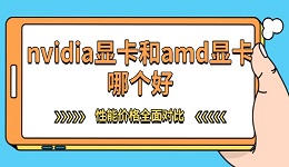 nvidia显卡和amd显卡哪个好 性能价格全面对比