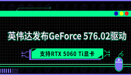 英伟达发布GeForce 576.02驱动 支持RTX 5060 Ti显卡