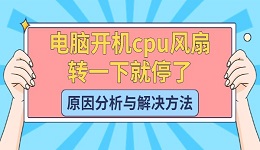 电脑开机cpu风扇转一下就停了 原因分析与解决方法