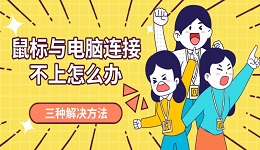 鼠标与电脑连接不上怎么办 三种解决方法