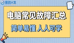 别急着找维修！这6个电脑故障自己就能搞定