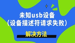 未知usb设备描述符请求失败怎么解决 学到了！