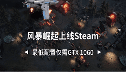 风暴崛起上线Steam 最低配置仅需GTX 1060