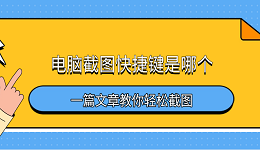 电脑截图快捷键是哪个 一篇文章教你轻松截图