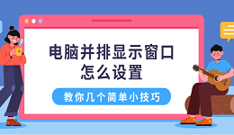 电脑并排显示窗口怎么设置 教你几个简单小技巧