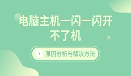 电脑主机一闪一闪开不了机 原因分析与解决方法
