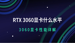 RTX 3060显卡什么水平 3060显卡性能详解