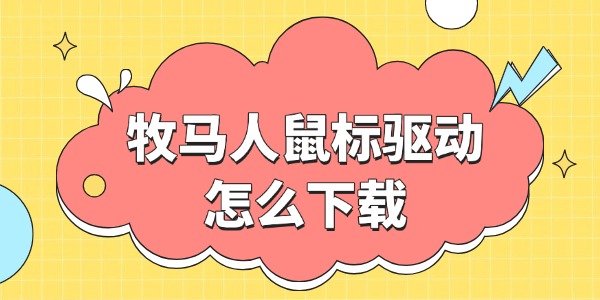 牧马人鼠标驱动怎么下载 两大获取方法