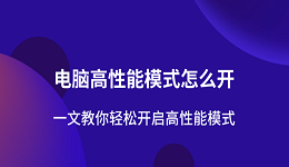 电脑高性能模式怎么开 一文教你轻松开启高性能模式