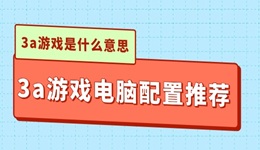 3a游戏是什么意思 3a游戏电脑配置推荐